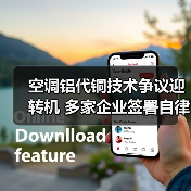 空调铝代铜技术争议迎转机 多家企业签署自律公约 - 辰飞雨易拓智能家居网