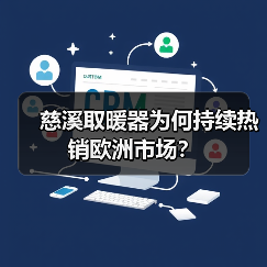 慈溪取暖器为何持续热销欧洲市场？ - 辰飞雨易拓智能家居网