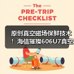 原创真空磁场保鲜技术！海信璀璨606U7真空冰箱斩获艾普兰创新奖(图4)
