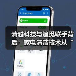 清越科技与追觅联手背后:家电清洁技术从“化学添加”迈入“水基自反应”时代(图1) 清越科技与追觅联手背后:家电清洁技术从“化学添加”迈入“水基自反应”时代(图1)