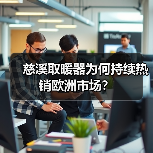 慈溪取暖器为何持续热销欧洲市场?(图2) 慈溪取暖器为何持续热销欧洲市场?(图2)