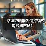 慈溪取暖器为何持续热销欧洲市场?(图3) 慈溪取暖器为何持续热销欧洲市场?(图3)
