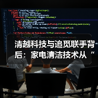 清越科技与追觅联手背后：家电清洁技术从“化学添加”迈入“水基自反应”时代 - 辰飞雨易拓智能家居网