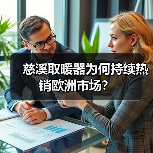 慈溪取暖器为何持续热销欧洲市场?(图4) 慈溪取暖器为何持续热销欧洲市场?(图4)