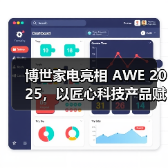博世家电亮相 AWE 2025，以匠心科技产品赋能健康生活 - 辰飞雨易拓智能家居网