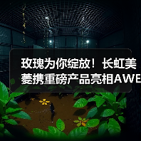 玫瑰为你绽放!长虹美菱携重磅产品亮相AWE2025(图2) 玫瑰为你绽放!长虹美菱携重磅产品亮相AWE2025(图1)
