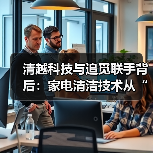 清越科技与追觅联手背后:家电清洁技术从“化学添加”迈入“水基自反应”时代(图3) 清越科技与追觅联手背后:家电清洁技术从“化学添加”迈入“水基自反应”时代(图3)