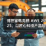 博世家电亮相 AWE 2025,以匠心科技产品赋能健康生活(图2) 博世家电亮相 AWE 2025,以匠心科技产品赋能健康生活(图2)