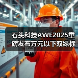 石头科技AWE2025重磅发布万元以下双绿标洗烘套装，引领洗衣机行业创新革命(图1)