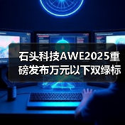 石头科技AWE2025重磅发布万元以下双绿标洗烘套装，引领洗衣机行业创新革命(图2)