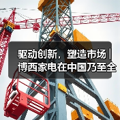 驱动创新，塑造市场│博西家电在中国乃至全球的发展 - 辰飞雨易拓智能家居网