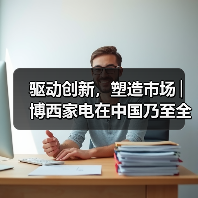 驱动创新,塑造市场│博西家电在中国乃至全球的发展(图3) 驱动创新,塑造市场│博西家电在中国乃至全球的发展(图3)