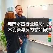 电热水器行业破局：技术创新与反内卷如何推动高质量发展？ - 辰飞雨易拓智能家居网