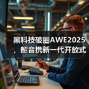 黑科技破圈AWE2025，韶音携新一代开放式耳机动钛圈再创新高度 - 辰飞雨易拓智能家居网