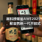 黑科技破圈AWE2025,韶音携新一代开放式耳机动钛圈再创新高度(图2) 黑科技破圈AWE2025,韶音携新一代开放式耳机动钛圈再创新高度(图2)