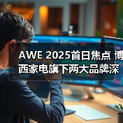 AWE 2025首日焦点 博西家电旗下两大品牌深度诠释“AI智生活” - 辰飞雨易拓智能家居网
