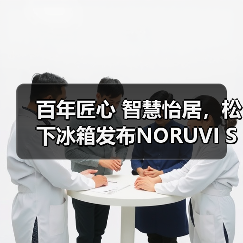 百年匠心 智慧怡居，松下冰箱发布NORUVI SEA™挪威海系列新品 - 辰飞雨易拓智能家居网