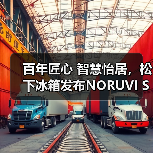 百年匠心 智慧怡居,松下冰箱发布NORUVI SEA™挪威海系列新品(图4) 百年匠心 智慧怡居,松下冰箱发布NORUVI SEA™挪威海系列新品(图4)