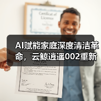 AI赋能家庭深度清洁革命,云鲸逍遥002重新定义高端家庭清洁新标准(图4) AI赋能家庭深度清洁革命,云鲸逍遥002重新定义高端家庭清洁新标准(图4)