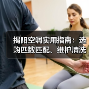 揭阳空调实用指南：选购匹数匹配、维护清洗与常见问题解析 - 辰飞雨易拓智能家居网