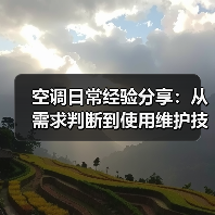 空调日常经验分享:从需求判断到使用维护技巧(图1) 空调日常经验分享:从需求判断到使用维护技巧(图1)