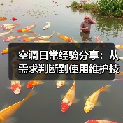 空调日常经验分享:从需求判断到使用维护技巧(图2) 空调日常经验分享:从需求判断到使用维护技巧(图2)