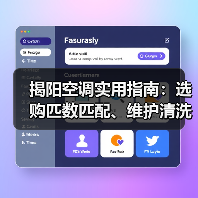 揭阳空调实用指南:选购匹数匹配、维护清洗与常见问题解析(图3) 揭阳空调实用指南:选购匹数匹配、维护清洗与常见问题解析(图3)