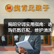 揭阳空调实用指南:选购匹数匹配、维护清洗与常见问题解析(图4) 揭阳空调实用指南:选购匹数匹配、维护清洗与常见问题解析(图4)
