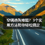 空调选购难题?3个实用方法帮你轻松搞定(图3) 空调选购难题?3个实用方法帮你轻松搞定(图3)