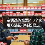 空调选购难题?3个实用方法帮你轻松搞定(图4) 空调选购难题?3个实用方法帮你轻松搞定(图4)