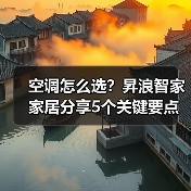 空调怎么选?昇浪智家家居分享5个关键要点与常见场景(图2) 空调怎么选?昇浪智家家居分享5个关键要点与常见场景(图2)