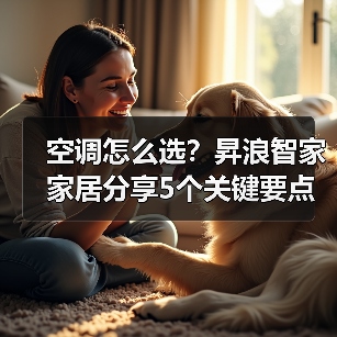 空调怎么选?昇浪智家家居分享5个关键要点与常见场景(图1) 空调怎么选?昇浪智家家居分享5个关键要点与常见场景(图1)