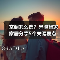 空调怎么选?昇浪智家家居分享5个关键要点与常见场景(图3) 空调怎么选?昇浪智家家居分享5个关键要点与常见场景(图3)