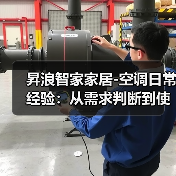 昇浪智家家居-空调日常经验：从需求判断到使用维护全攻略(图3)