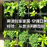 昇浪智家家居-空调日常经验：从需求判断到使用维护全攻略(图2)