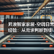 昇浪智家家居-空调日常经验：从需求判断到使用维护全攻略(图4)
