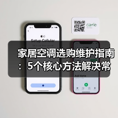家居空调选购维护指南:5个核心方法解决常见问题(图3) 家居空调选购维护指南:5个核心方法解决常见问题(图3)
