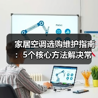 家居空调选购维护指南:5个核心方法解决常见问题(图4) 家居空调选购维护指南:5个核心方法解决常见问题(图4)