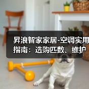 昇浪智家家居-空调实用指南：选购匹数、维护保养与常见问题解析 - 辰飞雨易拓智能家居网