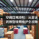 空调日常经验:从需求判断到使用维护全攻略(图1) 空调日常经验:从需求判断到使用维护全攻略(图1)