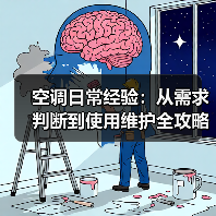 空调日常经验:从需求判断到使用维护全攻略(图2) 空调日常经验:从需求判断到使用维护全攻略(图2)