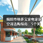 揭阳市格多宝家电家居空调选购指南:5个关键要点与注意事项(图2) 揭阳市格多宝家电家居空调选购指南:5个关键要点与注意事项(图2)