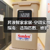 昇浪智家家居-空调实用指南:选购匹数、维护保养与常见问题解析(图3) 昇浪智家家居-空调实用指南:选购匹数、维护保养与常见问题解析(图3)