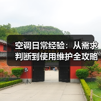 空调日常经验：从需求判断到使用维护全攻略 - 辰飞雨易拓智能家居网