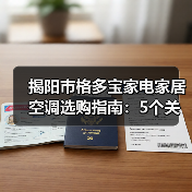 揭阳市格多宝家电家居空调选购指南:5个关键要点与注意事项(图3) 揭阳市格多宝家电家居空调选购指南:5个关键要点与注意事项(图3)