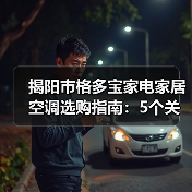 揭阳市格多宝家电家居空调选购指南:5个关键要点与注意事项(图4) 揭阳市格多宝家电家居空调选购指南:5个关键要点与注意事项(图4)