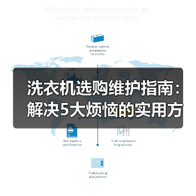 洗衣机选购维护指南:解决5大烦恼的实用方法(图2) 洗衣机选购维护指南:解决5大烦恼的实用方法(图2)