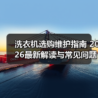 洗衣机选购维护指南 2026最新解读与常见问题解析 - 辰飞雨易拓智能家居网