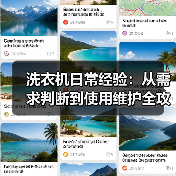 洗衣机日常经验:从需求判断到使用维护全攻略(图1) 洗衣机日常经验:从需求判断到使用维护全攻略(图1)