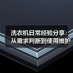 洗衣机日常经验分享：从需求判断到使用维护全攻略 - 辰飞雨易拓智能家居网